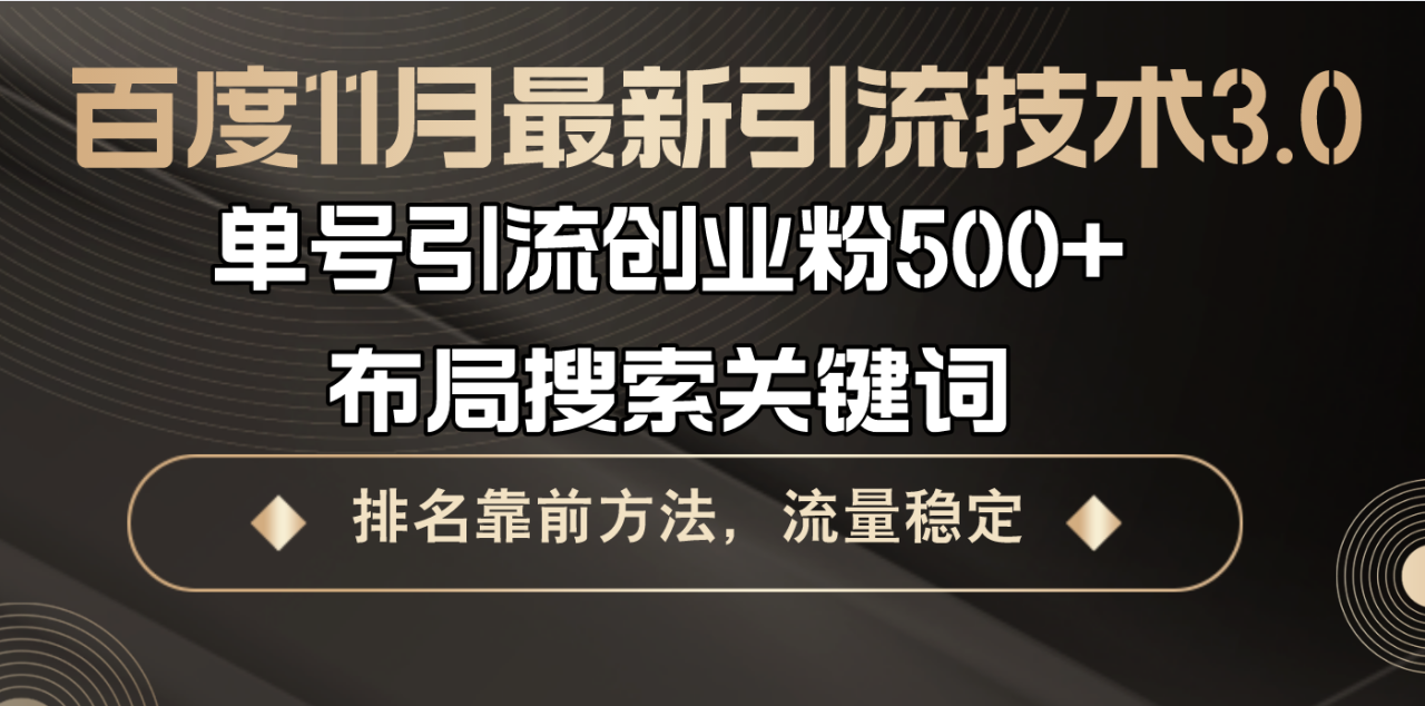 （13212期）百度11月最新引流技术3.0,单号引流创业粉500+，布局搜索关键词，排名靠…_生财有道创业项目网-资源-项目-副业-兼职-创业-大叔的库-大叔的库