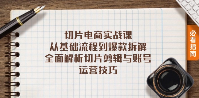 （13179期）切片电商实战课：从基础流程到爆款拆解，全面解析切片剪辑与账号运营技巧_生财有道创业项目网-资源-项目-副业-兼职-创业-大叔的库-大叔的库