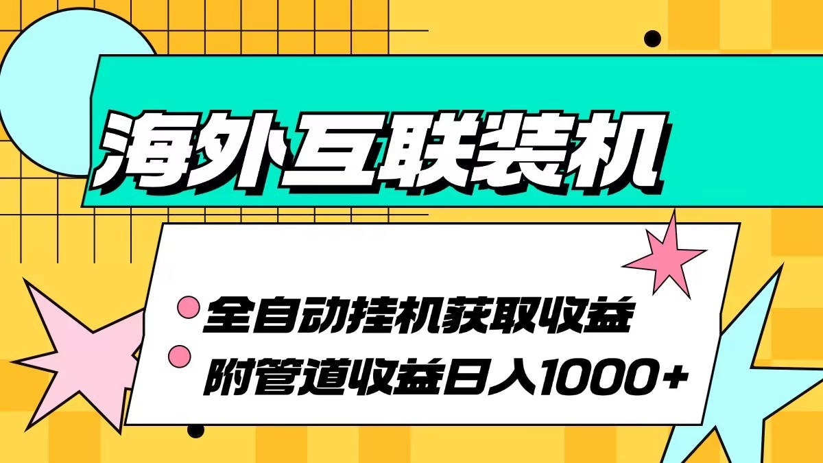 海外乐云互联装机全自动挂机附带管道收益 轻松日入1000+_生财有道创业网-资源-项目-副业-兼职-创业-大叔的库-大叔的库