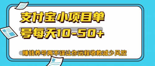 （12940期）最新支付宝小项目单号每天10-50+解放双手赚钱养号两不误_生财有道创业项目网-资源-项目-副业-兼职-创业-大叔的库-大叔的库