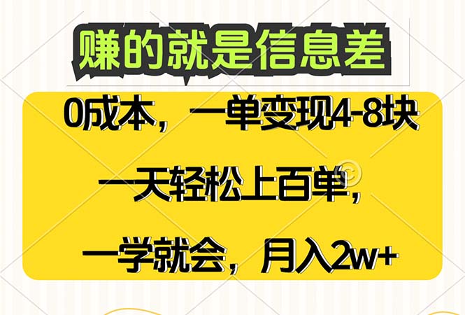 （12446期）赚的就是信息差，0成本，需求量大，一天上百单，月入2W+，一学就会_生财有道创业网-资源-项目-副业-兼职-创业-大叔的库-大叔的库
