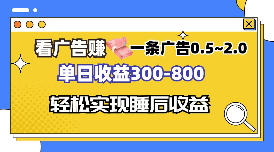 （13118期）看广告赚钱，一条广告0.5-2.0单日收益300-800，全自动软件躺赚！_生财有道创业项目网-资源-项目-副业-兼职-创业-大叔的库-大叔的库