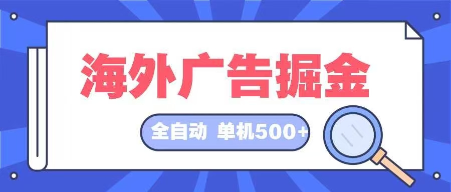 （12996期）海外广告掘金  日入500+ 全自动挂机项目 长久稳定_生财有道创业项目网-资源-项目-副业-兼职-创业-大叔的库-大叔的库