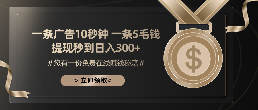 （13214期）一条广告十秒钟 一条五毛钱 日入300+ 小白也能上手_生财有道创业项目网-资源-项目-副业-兼职-创业-大叔的库-大叔的库