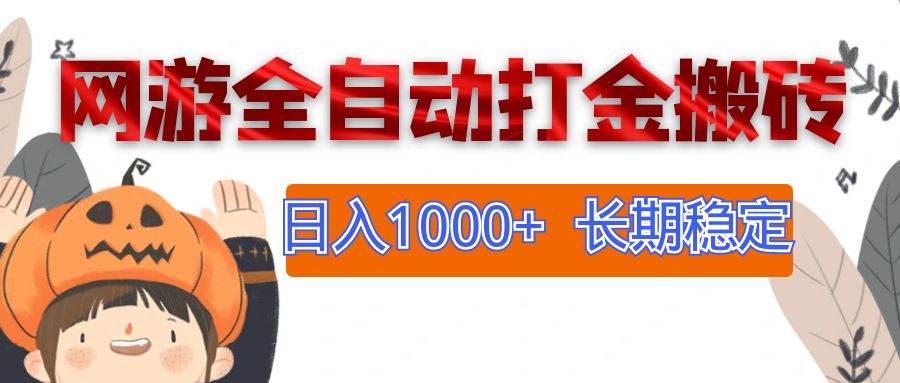 （12499期）网游全自动打金搬砖，日入1000+，长期稳定副业项目_生财有道创业网-资源-项目-副业-兼职-创业-大叔的库-大叔的库