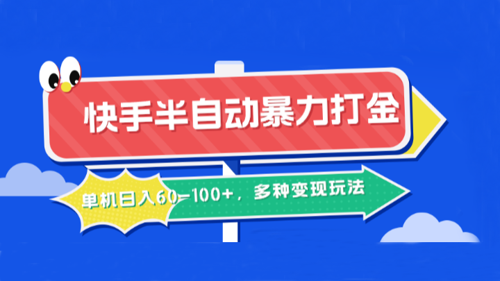 快手半自动暴力打金，单机日入60-100+，多种变现玩法_生财有道创业网-资源-项目-副业-兼职-创业-大叔的库-大叔的库