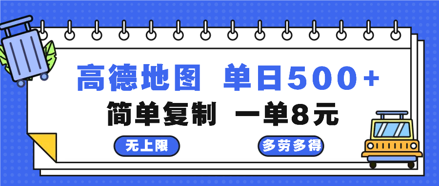 （13102期）高德地图最新玩法 通过简单的复制粘贴 每两分钟就可以赚8元 日入500+_生财有道创业项目网-资源-项目-副业-兼职-创业-大叔的库-大叔的库