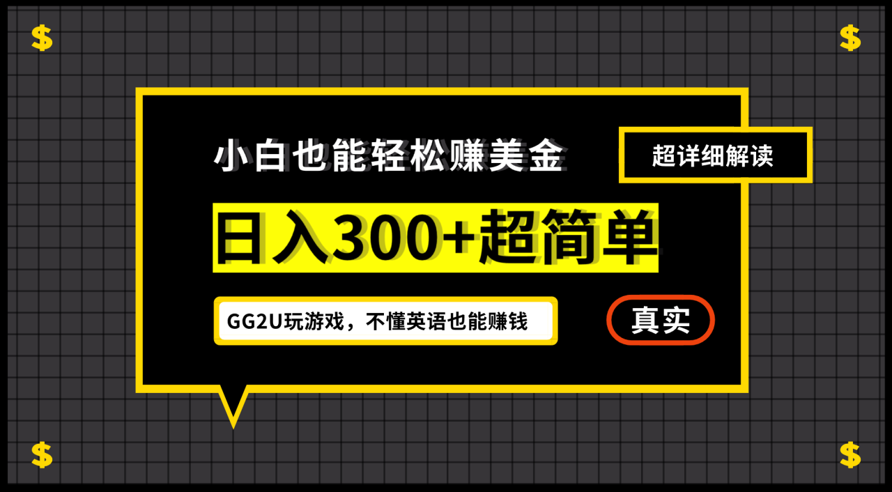 （12672期）小白不懂英语也能赚美金，日入300+超简单，详细教程解读_生财有道创业网-资源-项目-副业-兼职-创业-大叔的库-大叔的库