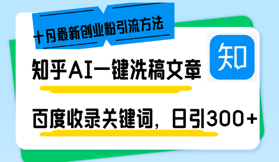 （13067期）知乎AI一键洗稿日引300+创业粉十月最新方法，百度一键收录关键词，躺赚…_生财有道创业项目网-资源-项目-副业-兼职-创业-大叔的库-大叔的库