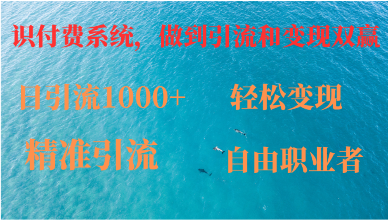 （12773期）如何搭建自己的知识付费系统，做到引流和变现双赢_生财有道创业项目网-资源-项目-副业-兼职-创业-大叔的库-大叔的库