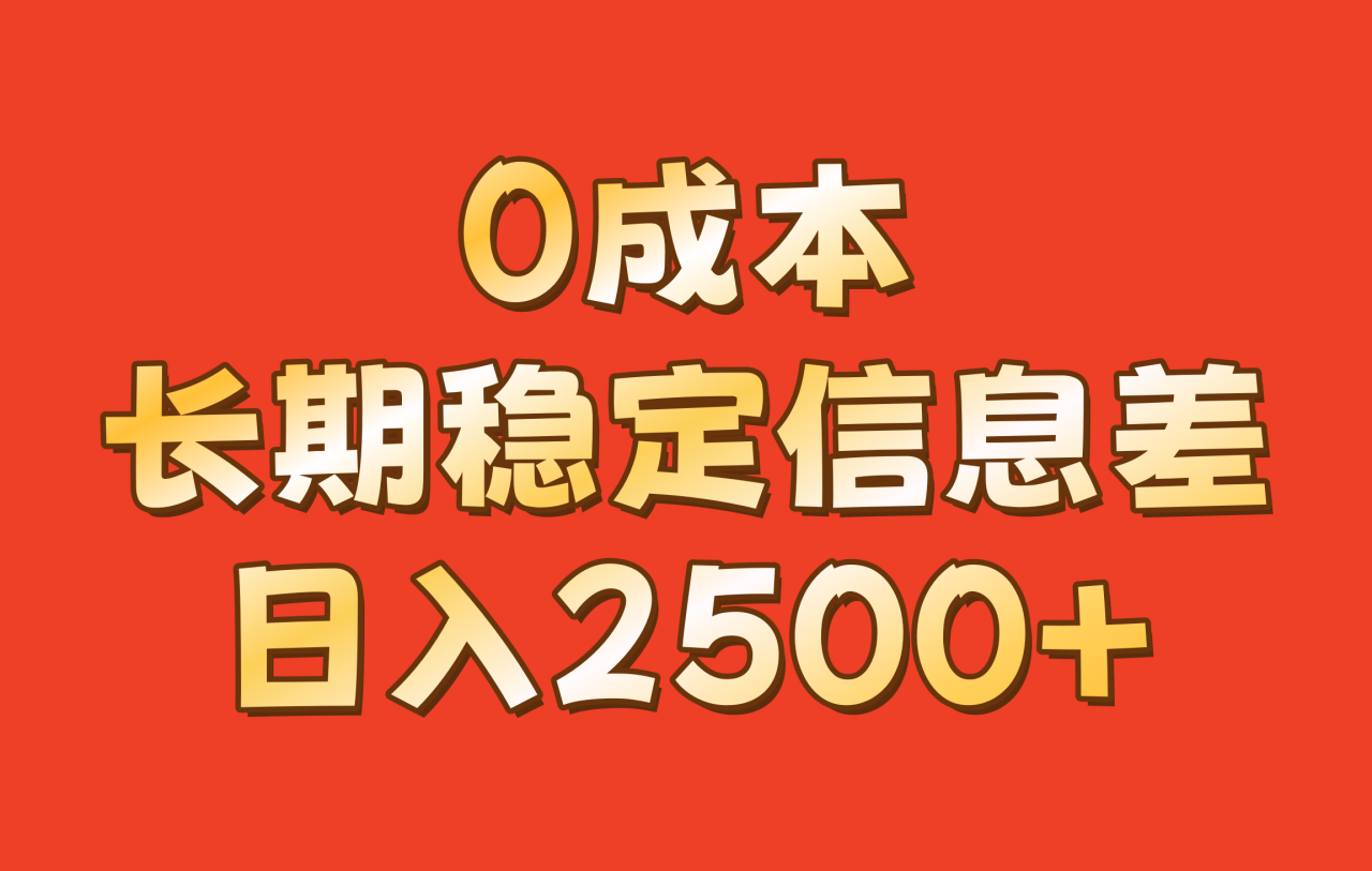 0成本，长期稳定信息差！！日入2500+_生财有道创业网-资源-项目-副业-兼职-创业-大叔的库-大叔的库