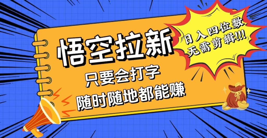 （12408期）会打字就能赚，悟空拉新最新玩法，日入四位数，无需作品，小白也能当天…_生财有道创业网-资源-项目-副业-兼职-创业-大叔的库-大叔的库