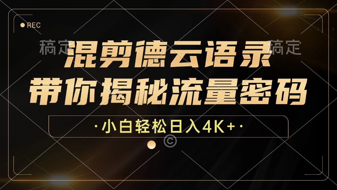 （12806期）混剪德云语录，带你揭秘流量密码，小白也能日入4K+_生财有道创业项目网-资源-项目-副业-兼职-创业-大叔的库-大叔的库