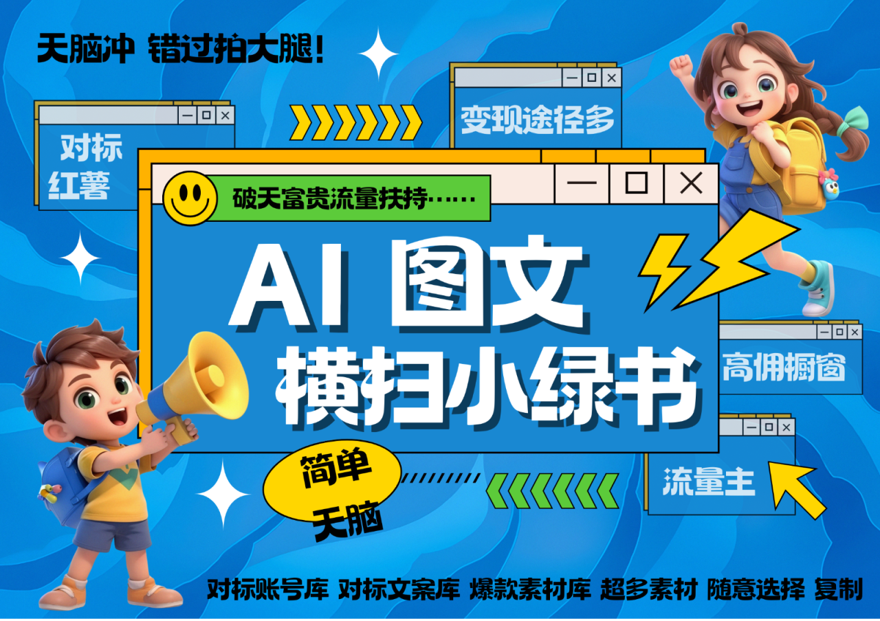 AI搞定小绿书长尾管道收益 破天流量富贵你还没接？ 简单复制黏贴图文赛道 爆款选题…_生财有道创业网-资源-项目-副业-兼职-创业-大叔的库-大叔的库