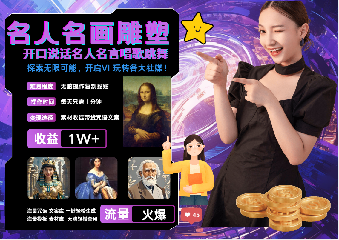 名画名人名言超强反转唱歌跳舞说话   吸睛火爆流量爆炸  每天三分钟 月入过万_生财有道创业网-资源-项目-副业-兼职-创业-大叔的库-大叔的库