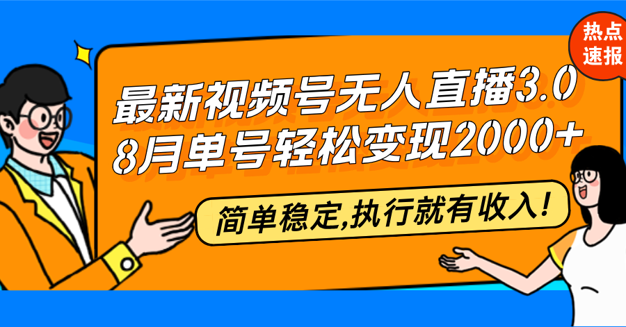 （12789期）最新视频号无人直播3.0 , 8月单号变现20000+，简单稳定,执行就有收入!_生财有道创业项目网-资源-项目-副业-兼职-创业-大叔的库-大叔的库