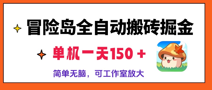 （13218期）冒险岛全自动搬砖掘金，单机一天150＋，简单无脑，矩阵放大收益爆炸_生财有道创业项目网-资源-项目-副业-兼职-创业-大叔的库-大叔的库