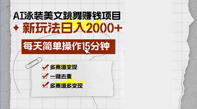 （13039期）AI泳装美女跳舞赚钱项目，新玩法，每天简单操作15分钟，多赛道变现，月…_生财有道创业项目网-资源-项目-副业-兼职-创业-大叔的库-大叔的库