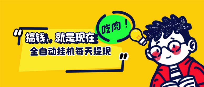 （12562期）最新玩法 头条挂机阅读 全自动操作 小白轻松上手 门槛极低仅需一部手机…_生财有道创业网-资源-项目-副业-兼职-创业-大叔的库-大叔的库