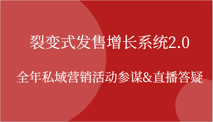 裂变式发售增长系统2.0，全年私域营销活动参谋&直播答疑_生财有道创业网-资源-项目-副业-兼职-创业-大叔的库-大叔的库