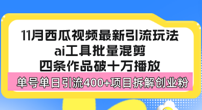 （13245期）西瓜视频最新玩法，全新蓝海赛道，简单好上手，单号单日轻松引流400+创…_生财有道创业项目网-资源-项目-副业-兼职-创业-大叔的库-大叔的库