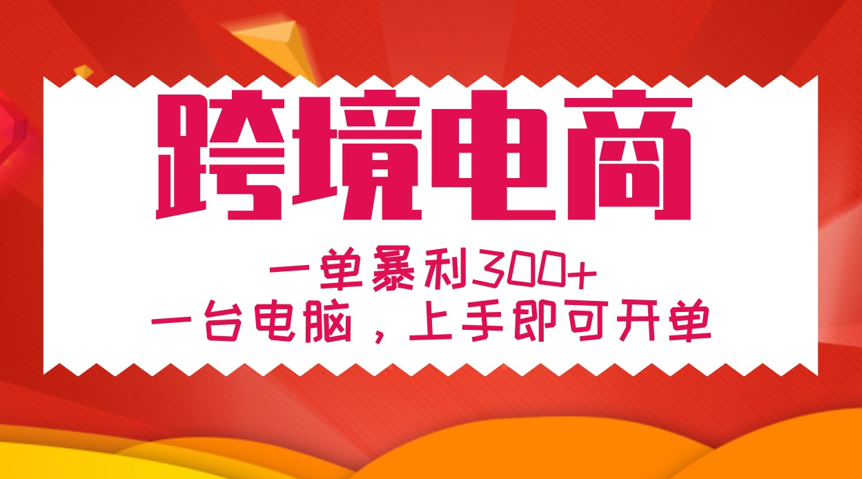 手把手教学跨境电商，一单暴利300+，一台电脑上手即可开单_生财有道创业网-资源-项目-副业-兼职-创业-大叔的库-大叔的库