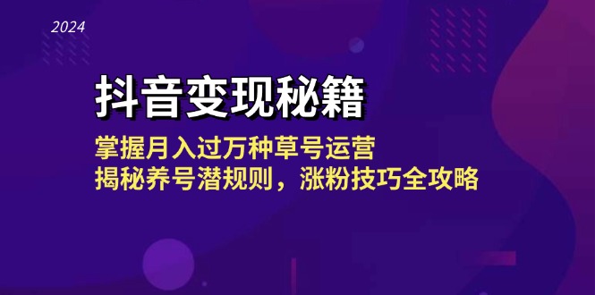 （13040期）抖音变现秘籍：掌握月入过万种草号运营，揭秘养号潜规则，涨粉技巧全攻略_生财有道创业项目网-资源-项目-副业-兼职-创业-大叔的库-大叔的库