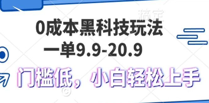 （13354期）0成本黑科技玩法，一单9.9单日变现1000＋，小白轻松易上手_生财有道创业项目网-资源-项目-副业-兼职-创业-大叔的库-大叔的库