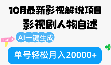 （12904期）10月份最新影视解说项目，影视剧人物自述，AI一键生成 单号轻松月入20000+_生财有道创业项目网-资源-项目-副业-兼职-创业-大叔的库-大叔的库