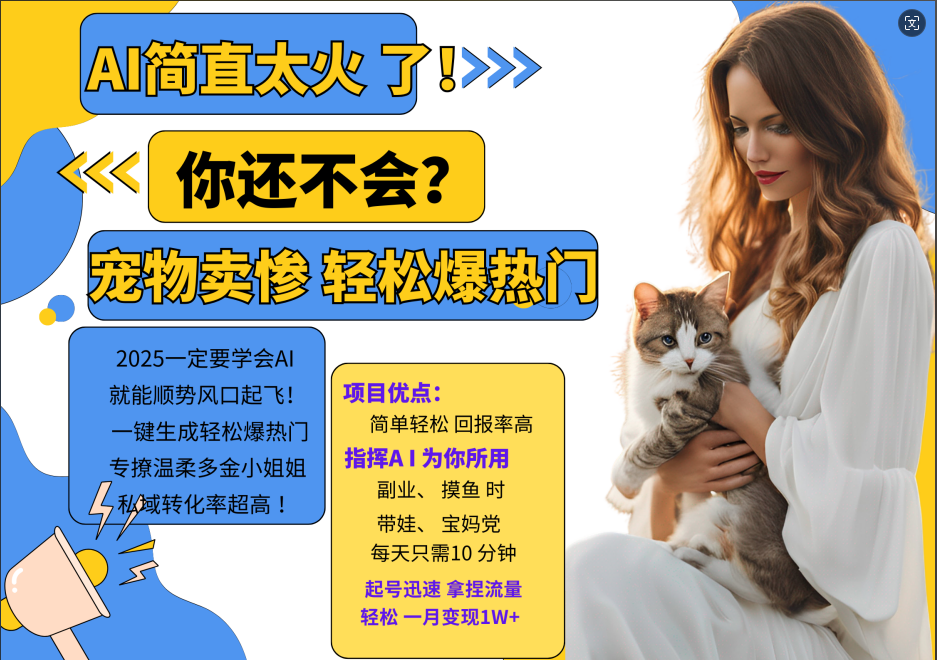 AI热门项目  动物打工视频搬砖   一键生成轻松爆热门 专撩温柔多金小姐姐 私域变先1W+_生财有道创业网-资源-项目-副业-兼职-创业-大叔的库-大叔的库