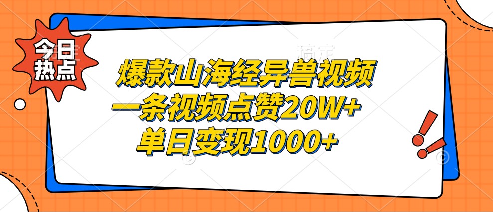 爆款山海经异兽视频，一条视频点赞20W+，单日变现1000+_生财有道创业网-资源-项目-副业-兼职-创业-大叔的库-大叔的库