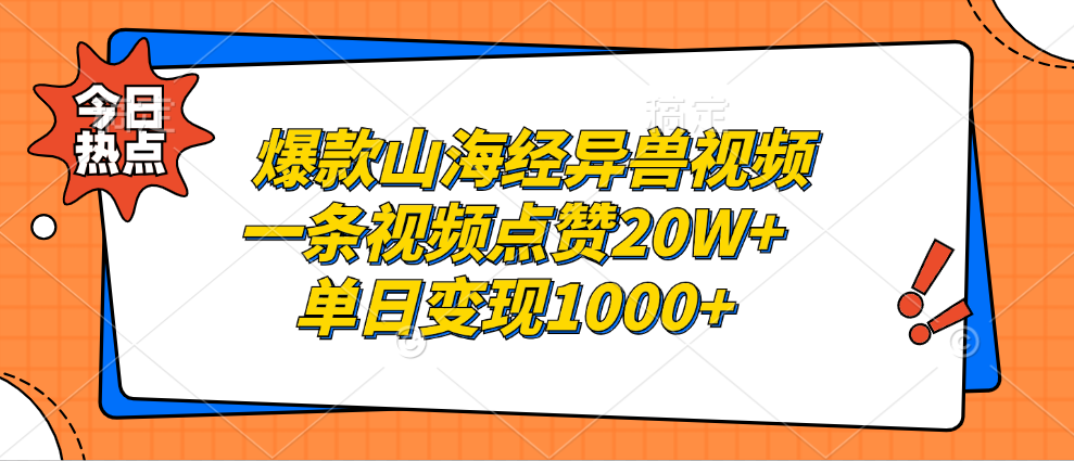 （13123期）爆款山海经异兽视频，一条视频点赞20W+，单日变现1000+_生财有道创业项目网-资源-项目-副业-兼职-创业-大叔的库-大叔的库