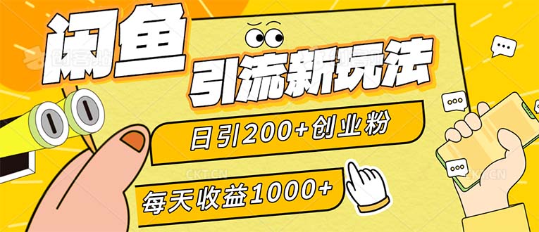 （12680期）闲鱼引流新玩法，日引200+创业粉，每天稳定1000+收益（适合居家创业）_生财有道创业网-资源-项目-副业-兼职-创业-大叔的库-大叔的库