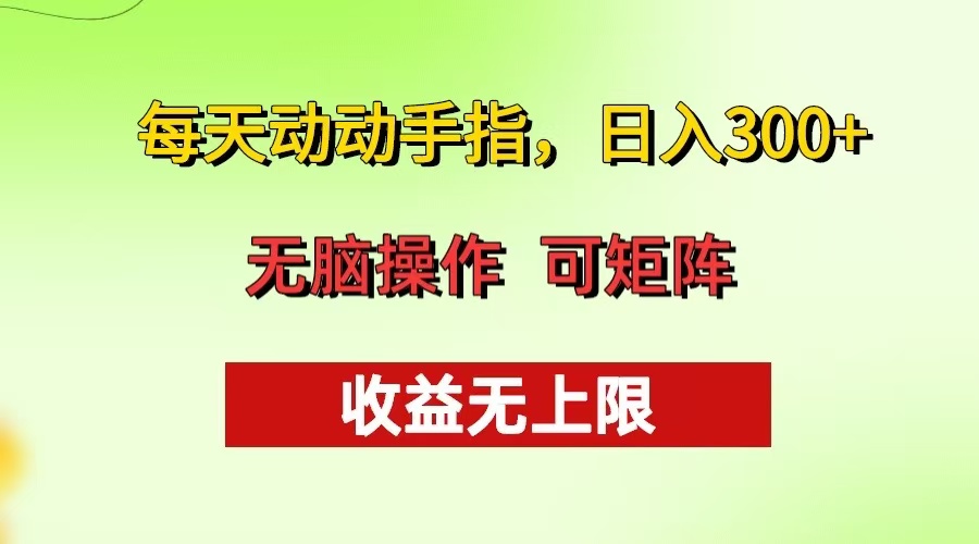 （13338期）每天动动手指头，日入300+ 批量操作方法 收益无上限_生财有道创业项目网-资源-项目-副业-兼职-创业-大叔的库-大叔的库