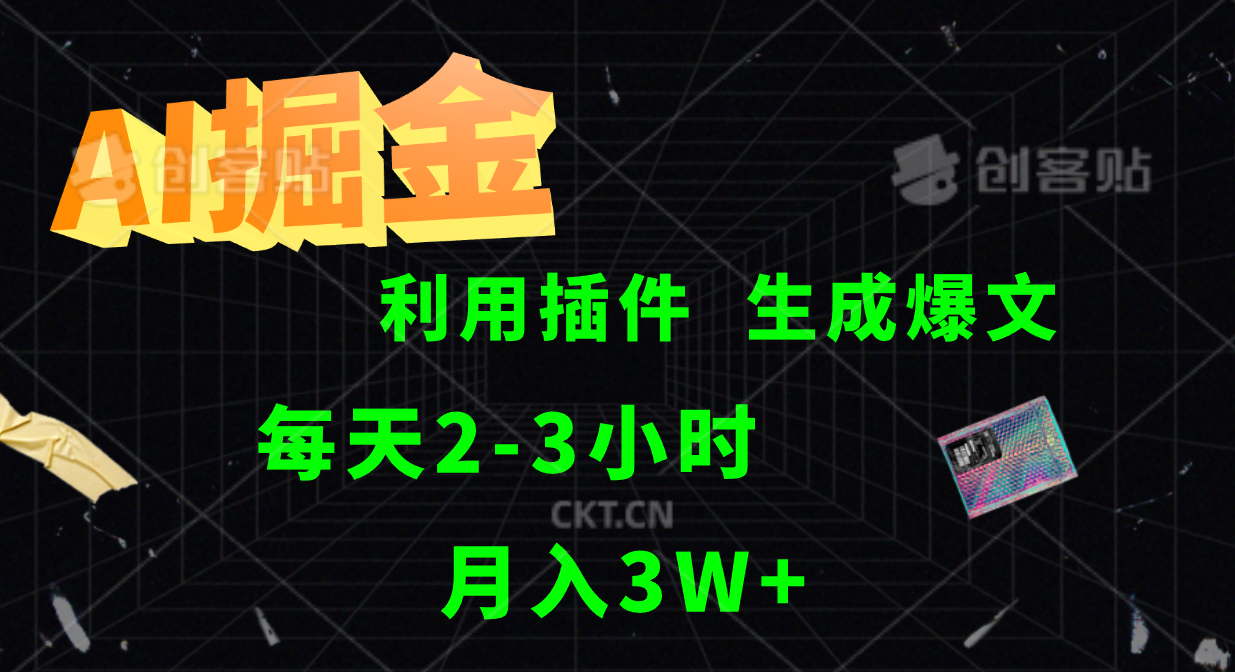 AI掘金利用插件每天干2-3小时，全自动采集生成爆文多平台发布，可多个账号月入3W+_生财有道创业网-资源-项目-副业-兼职-创业-大叔的库-大叔的库