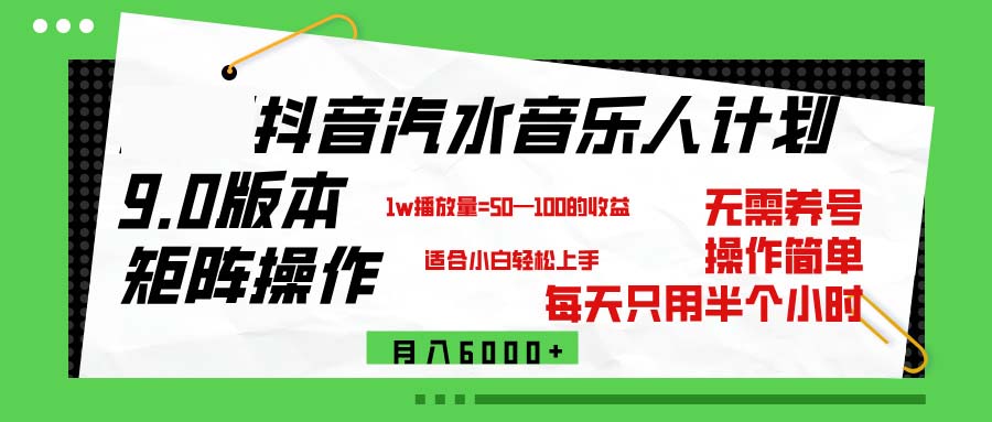 （12501期）抖音汽水音乐计划9.0，矩阵操作轻松月入6000＋_生财有道创业网-资源-项目-副业-兼职-创业-大叔的库-大叔的库