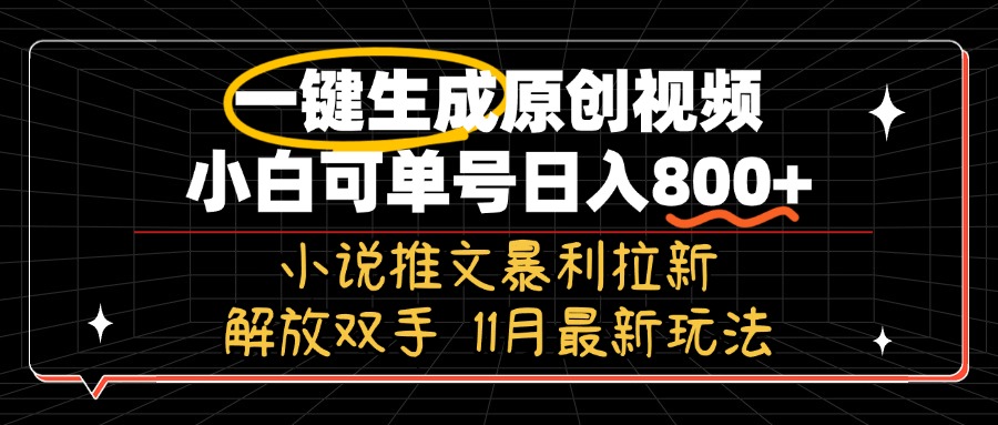 （13215期）11月最新玩法小说推文暴利拉新，一键生成原创视频，小白可单号日入800+…_生财有道创业项目网-资源-项目-副业-兼职-创业-大叔的库-大叔的库