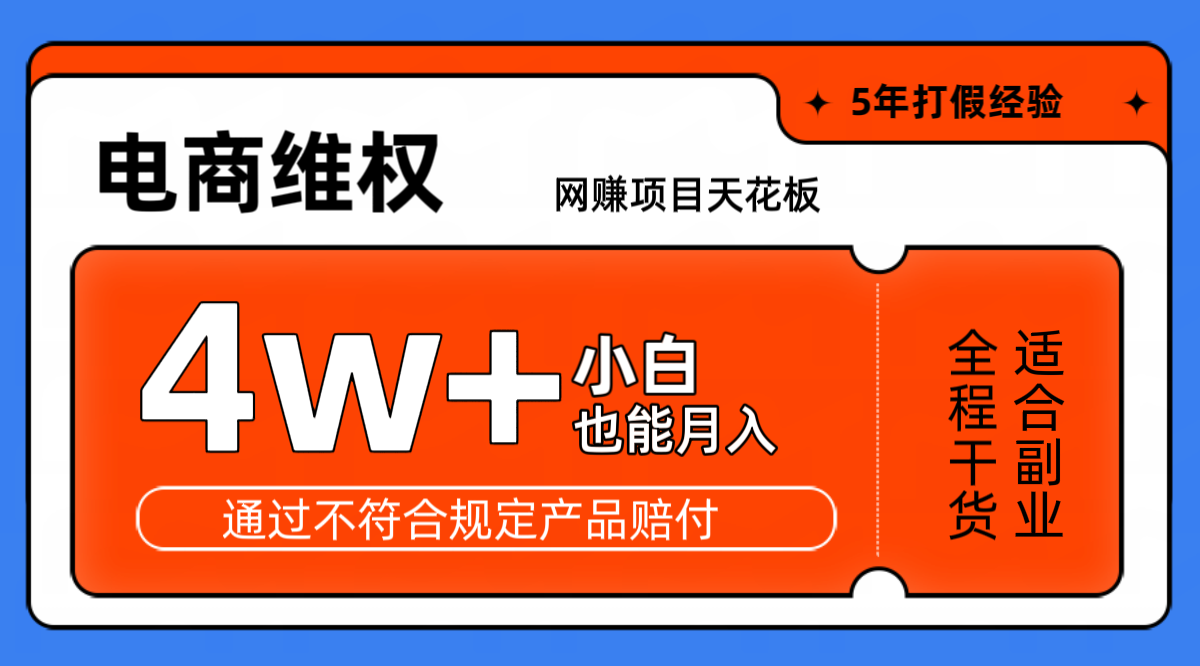 网赚项目天花板电商购物维权月收入稳定4w+独家玩法小白也能上手_生财有道创业网-资源-项目-副业-兼职-创业-大叔的库-大叔的库