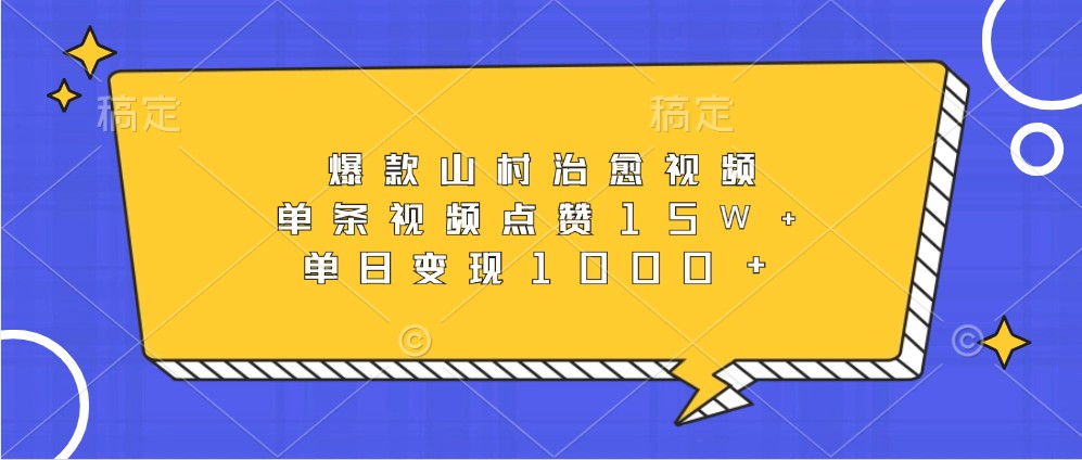 爆款山村治愈视频，单条视频点赞15W+，单日变现1000+_生财有道创业网-资源-项目-副业-兼职-创业-大叔的库-大叔的库