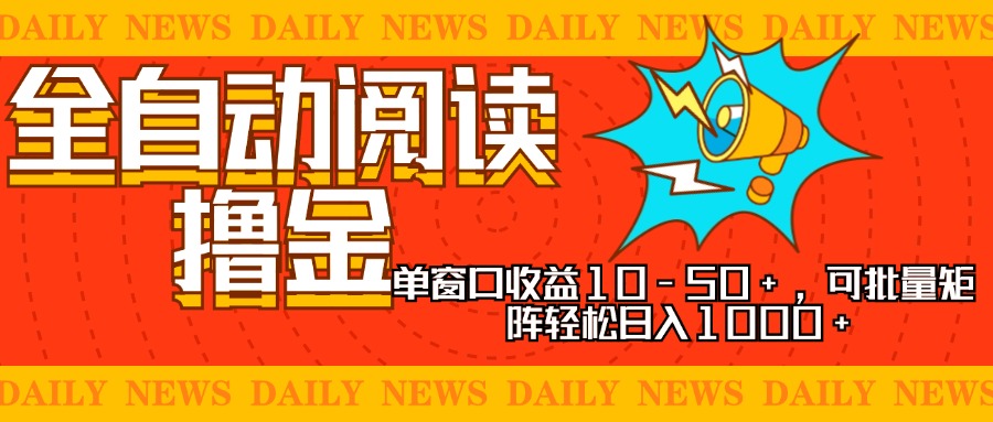 （13189期）全自动阅读撸金，单窗口收益10-50+，可批量矩阵轻松日入1000+，新手小…_生财有道创业项目网-资源-项目-副业-兼职-创业-大叔的库-大叔的库