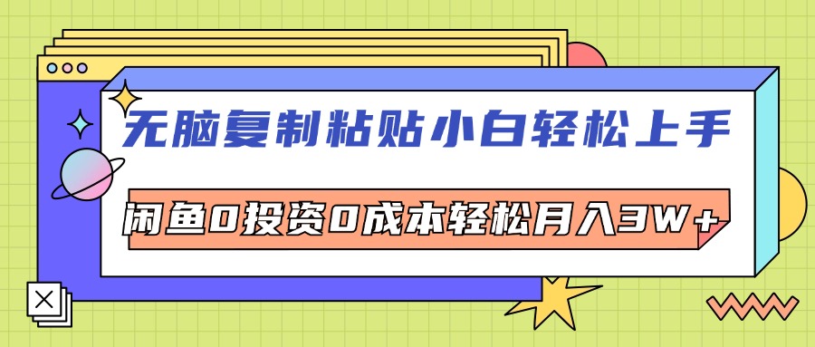 （12432期）无脑复制粘贴，小白轻松上手，电商0投资0成本轻松月入3W+_生财有道创业网-资源-项目-副业-兼职-创业-大叔的库-大叔的库