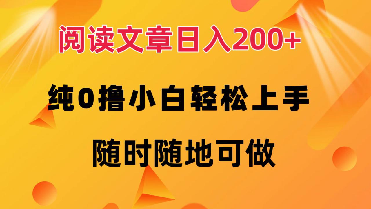 （12488期）阅读文章日入200+ 纯0撸 小白轻松上手 随时随地可做_生财有道创业网-资源-项目-副业-兼职-创业-大叔的库-大叔的库