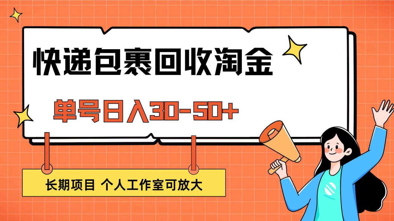 （12606期）快递包裹回收掘金，单号日入30-50+，长期项目，个人工作室可放大_生财有道创业网-资源-项目-副业-兼职-创业-大叔的库-大叔的库