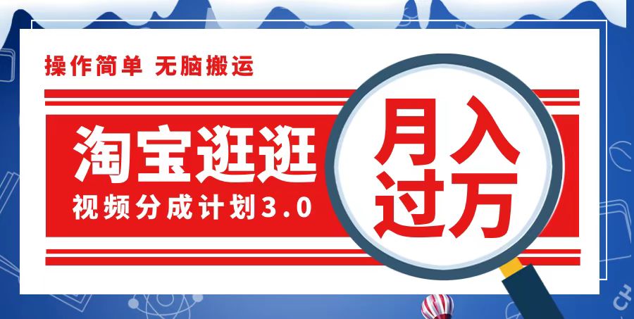 （12607期）淘宝逛逛视频分成计划，一分钟一条视频，月入过万就靠它了_生财有道创业网-资源-项目-副业-兼职-创业-大叔的库-大叔的库
