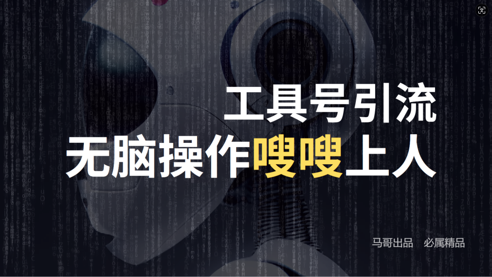 （12747期）24年抖音最新工具号日引流300+创业粉，日入5000+_生财有道创业网-资源-项目-副业-兼职-创业-大叔的库-大叔的库