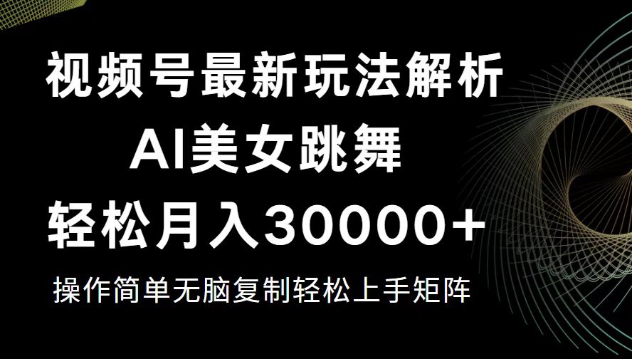 （12420期）视频号最新暴利玩法揭秘，轻松月入30000+_生财有道创业网-资源-项目-副业-兼职-创业-大叔的库-大叔的库