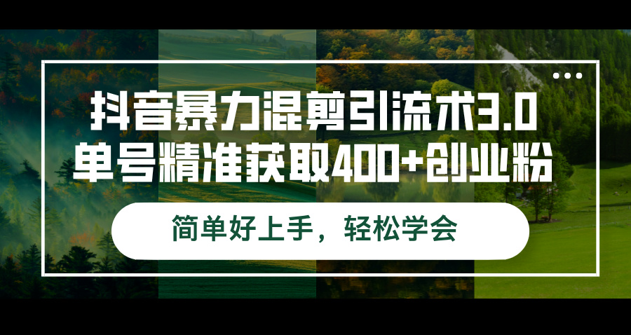 （12630期）抖音暴力混剪引流术3.0单号精准获取400+创业粉简单好上手，轻松学会_生财有道创业网-资源-项目-副业-兼职-创业-大叔的库-大叔的库