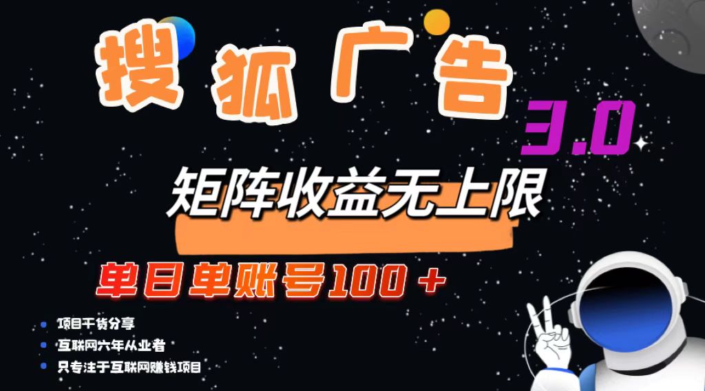 （13010期）搜狐广告掘金，单日单账号100+，可无限放大_生财有道创业项目网-资源-项目-副业-兼职-创业-大叔的库-大叔的库