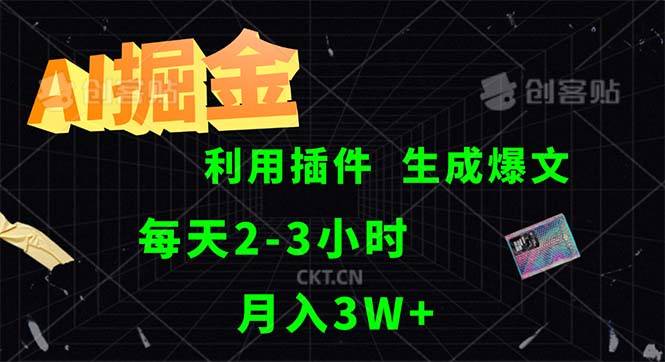 （12472期）AI掘金，利用插件，每天干2-3小时，采集生成爆文多平台发布，一人可管…_生财有道创业网-资源-项目-副业-兼职-创业-大叔的库-大叔的库