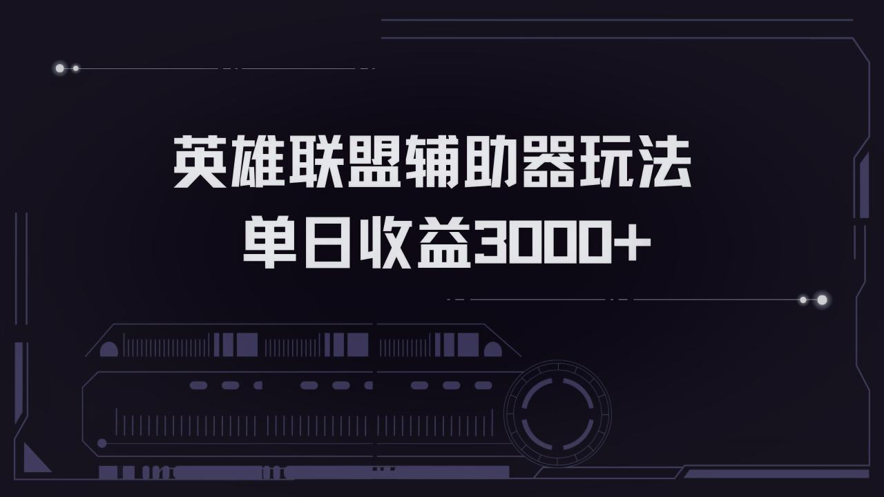 （13121期）英雄联盟辅助器掘金单日变现3000+_生财有道创业项目网-资源-项目-副业-兼职-创业-大叔的库-大叔的库